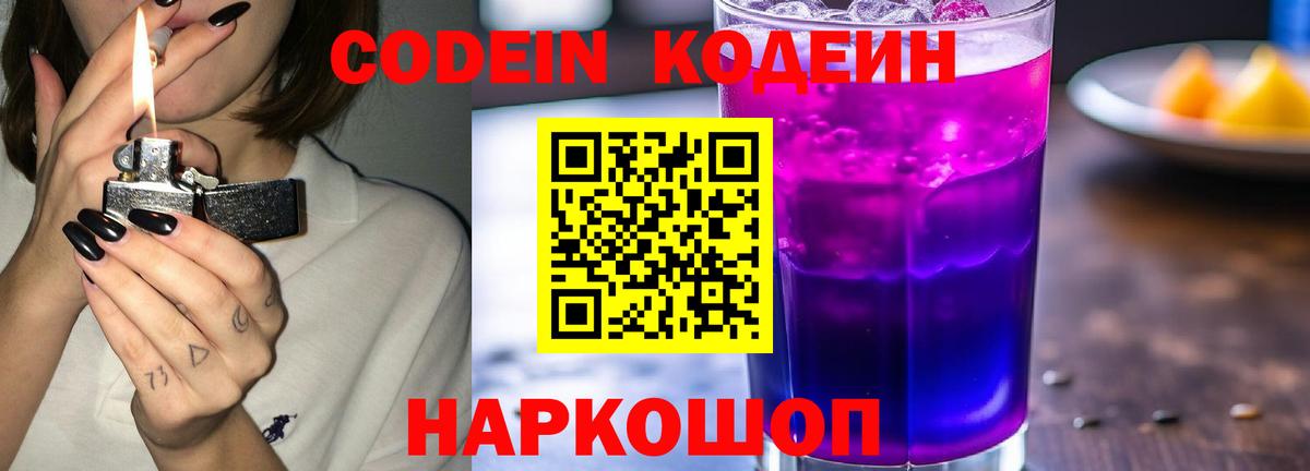 Codein напиток Lean (лин) Сафоново